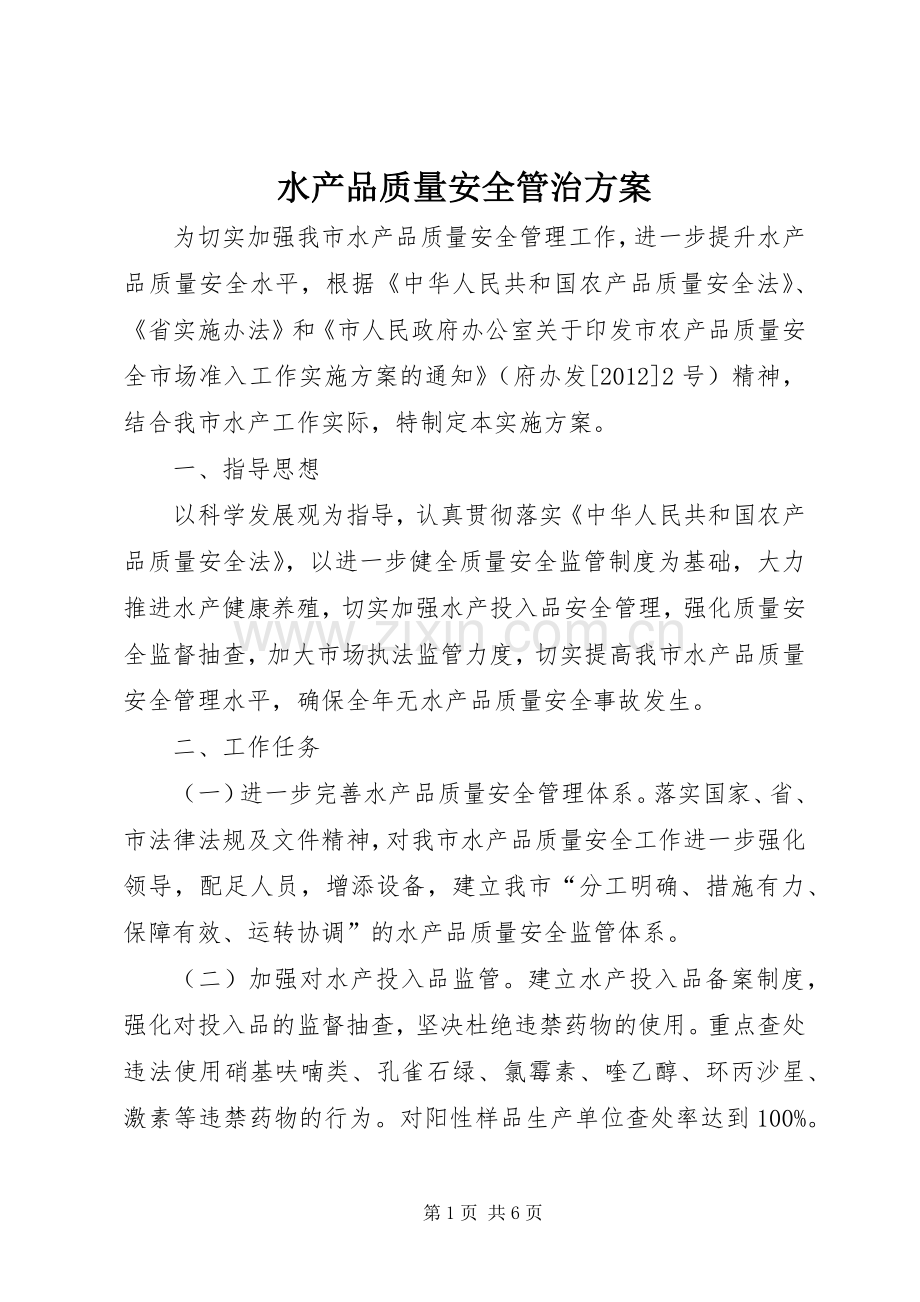 水产品质量安全管治实施方案.docx_第1页