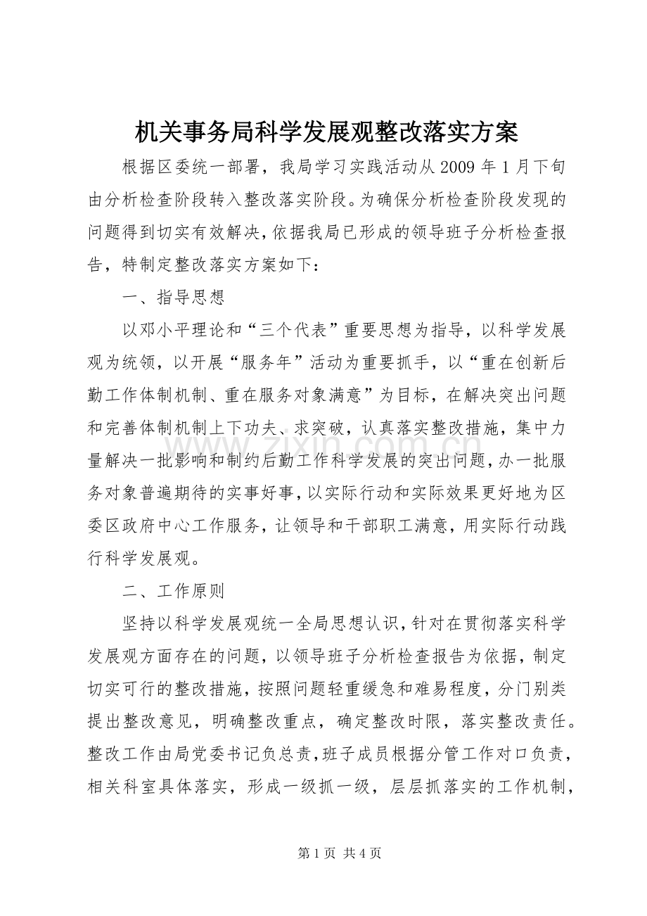 机关事务局科学发展观整改落实实施方案.docx_第1页