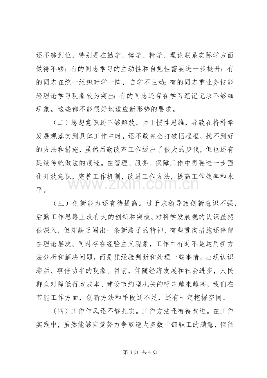 机关事务局科学发展观整改落实实施方案.docx_第3页