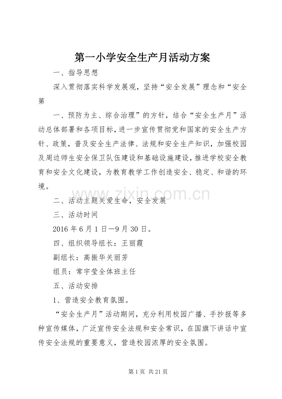 第一小学安全生产月活动实施方案.docx_第1页