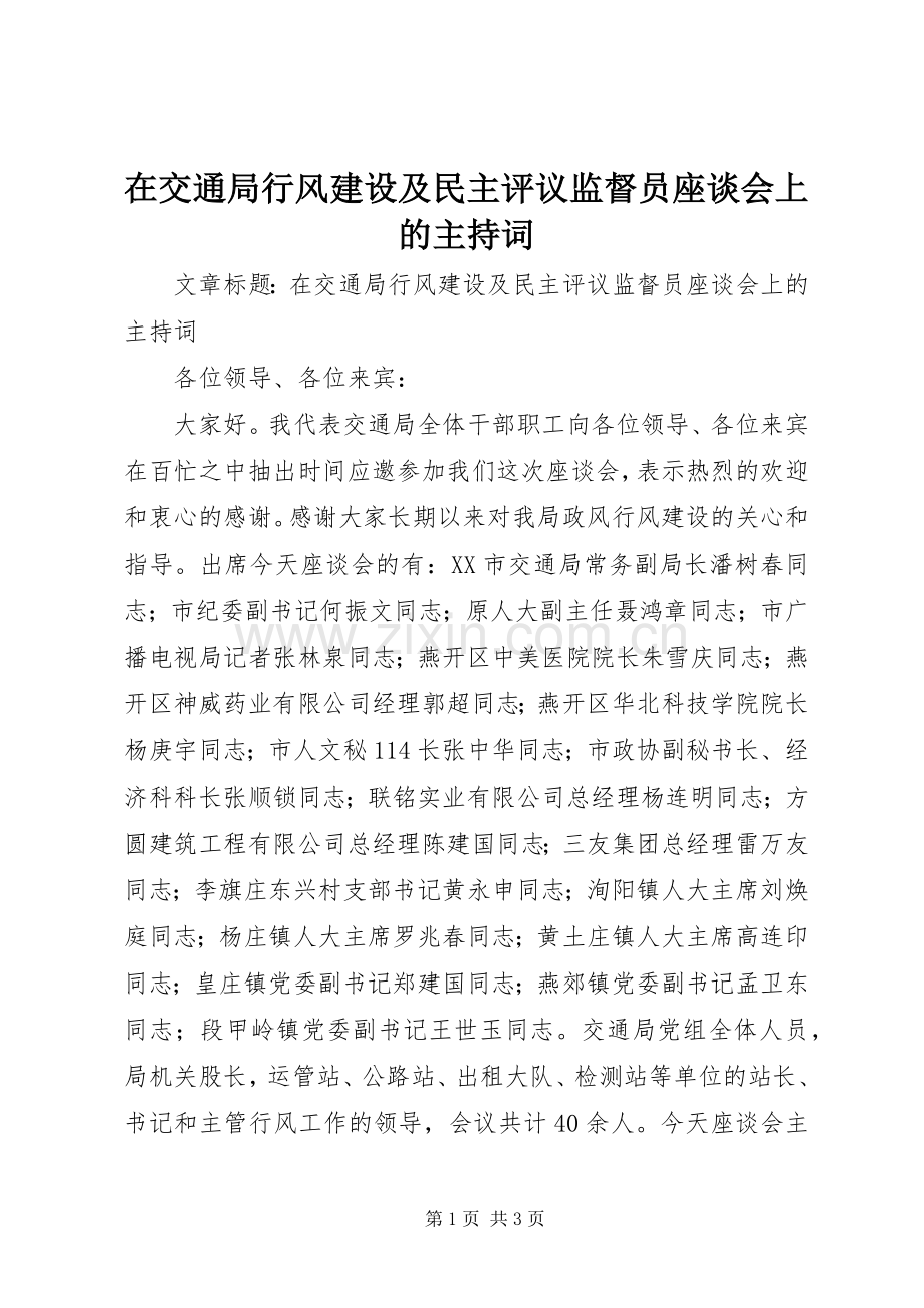 在交通局行风建设及民主评议监督员座谈会上的主持词.docx_第1页