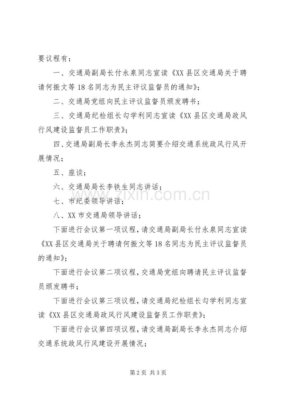 在交通局行风建设及民主评议监督员座谈会上的主持词.docx_第2页