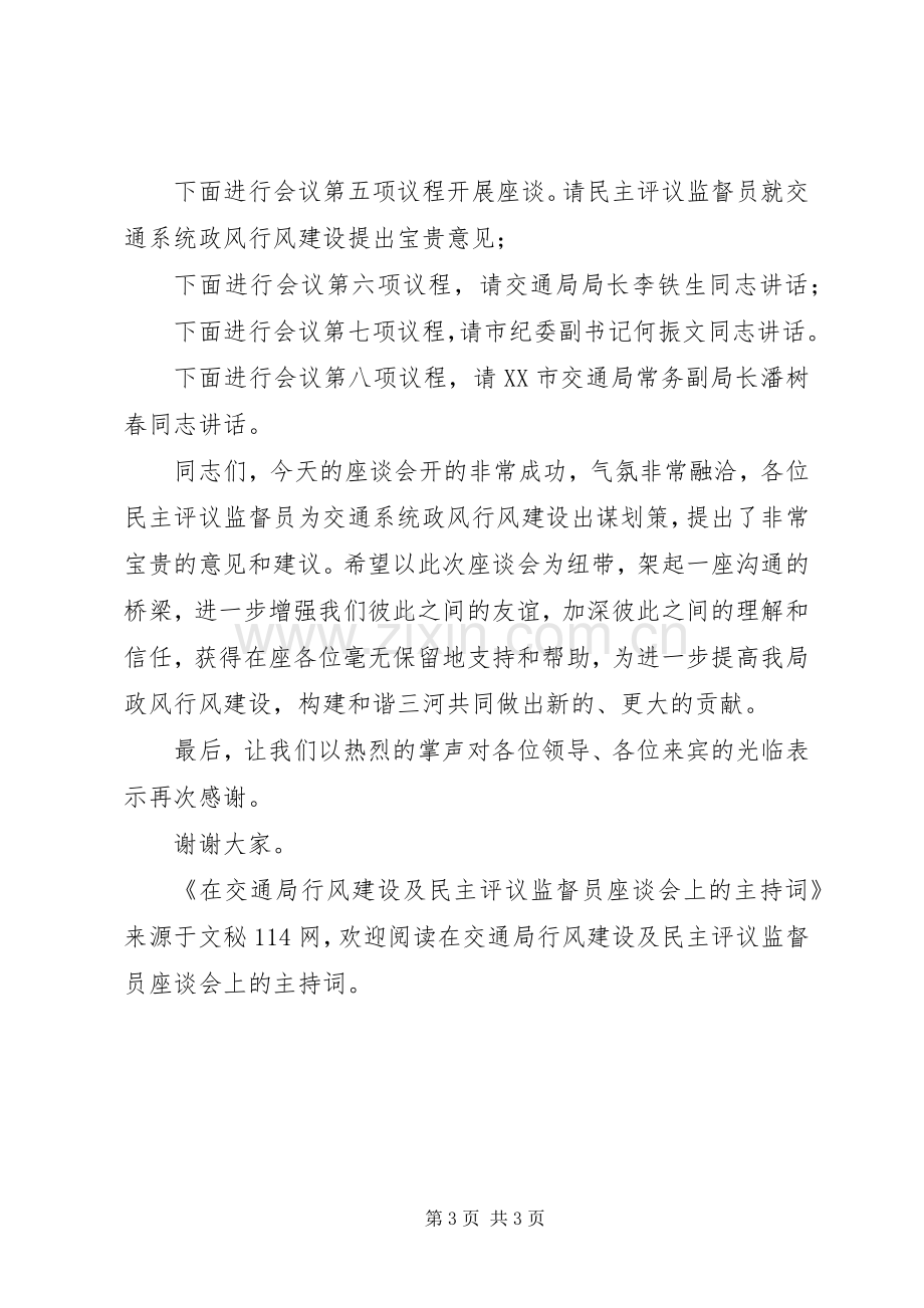 在交通局行风建设及民主评议监督员座谈会上的主持词.docx_第3页