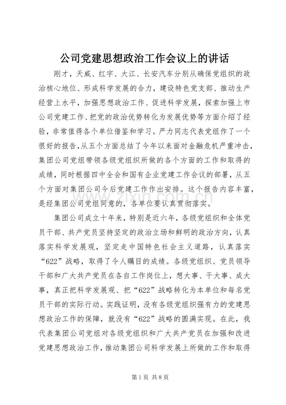 公司党建思想政治工作会议上的讲话.docx_第1页