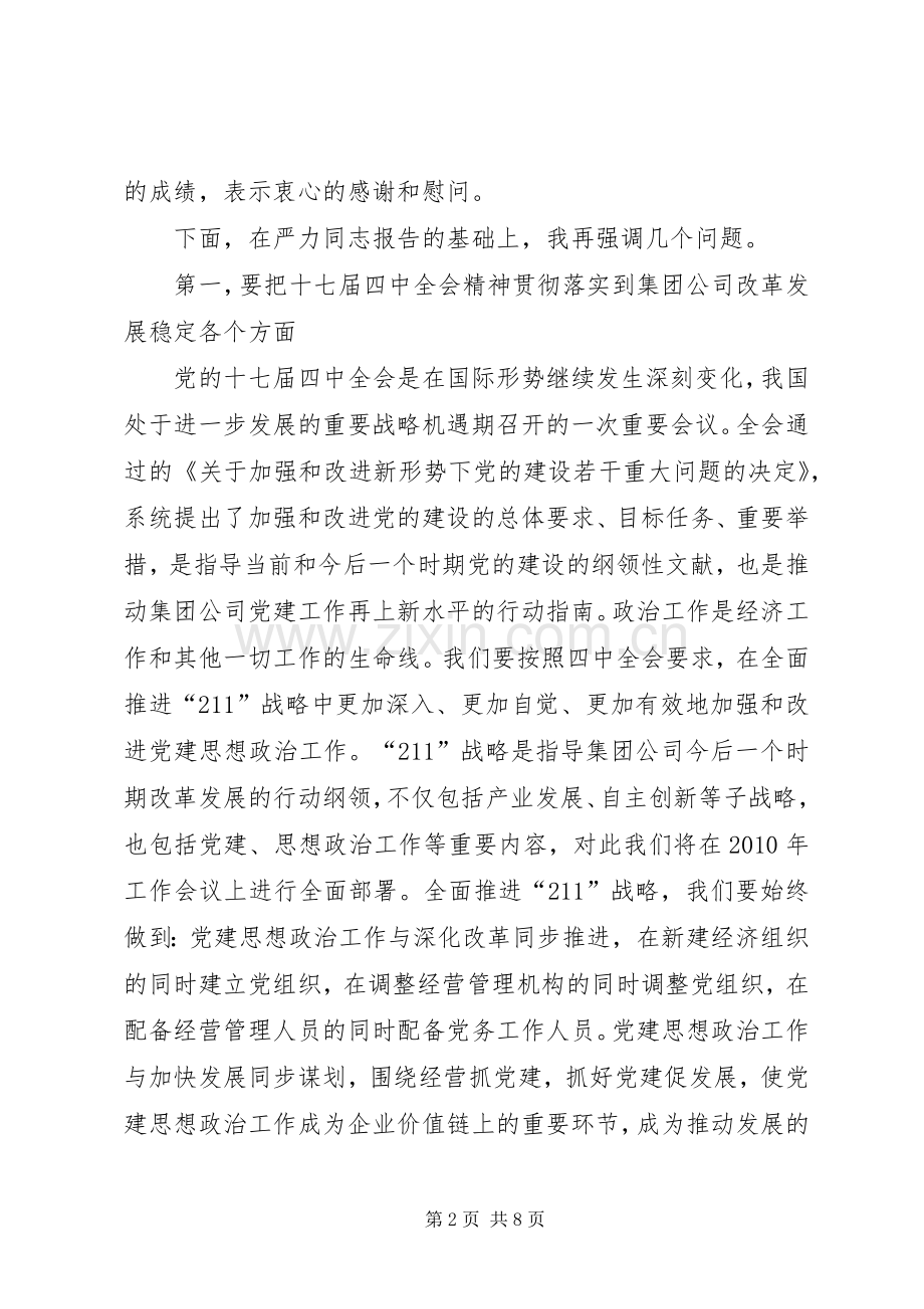 公司党建思想政治工作会议上的讲话.docx_第2页