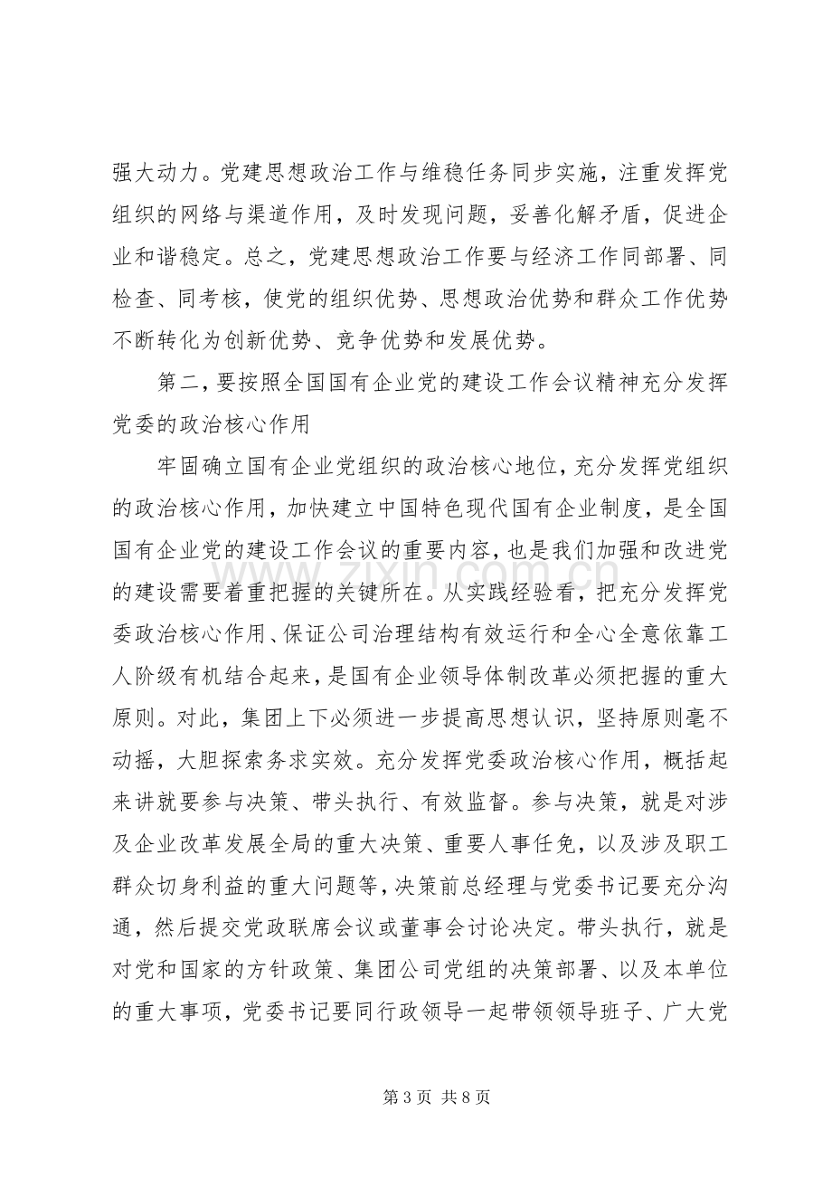 公司党建思想政治工作会议上的讲话.docx_第3页