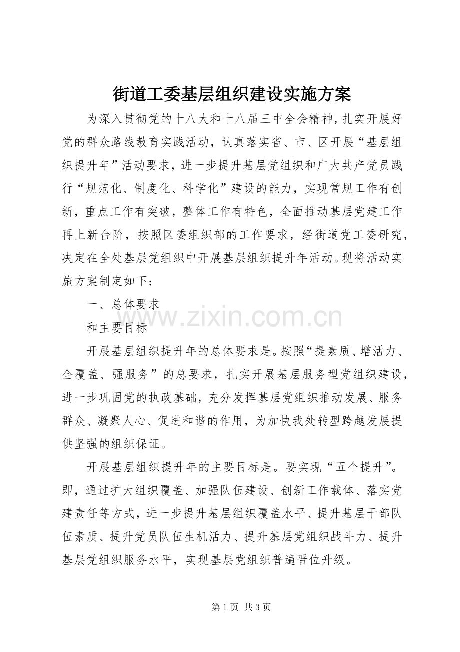 街道工委基层组织建设方案.docx_第1页