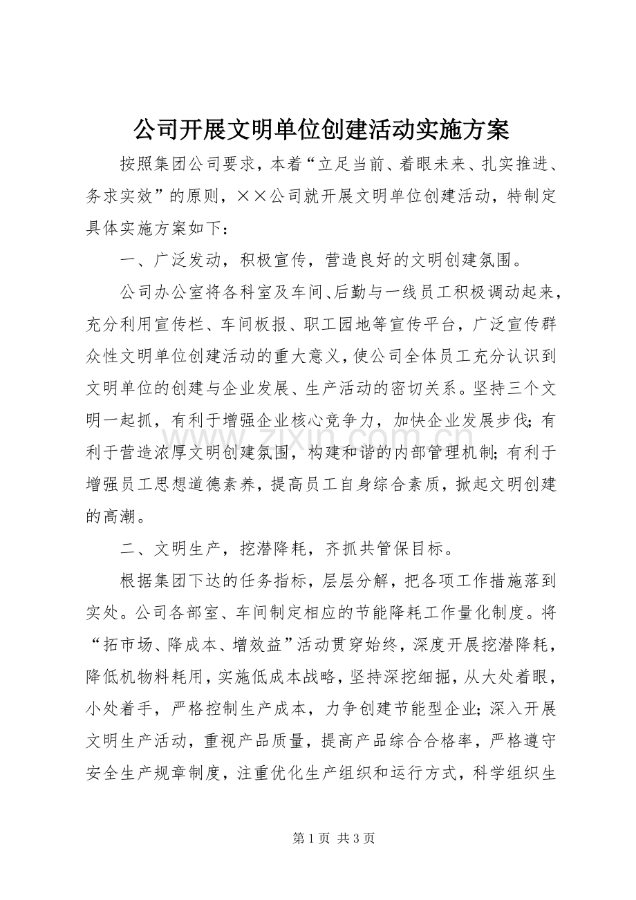 公司开展文明单位创建活动方案 .docx_第1页