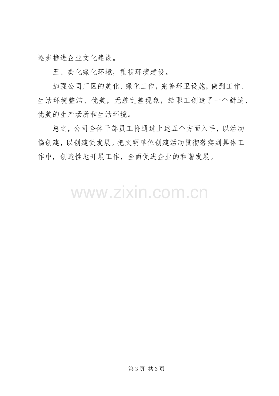 公司开展文明单位创建活动方案 .docx_第3页