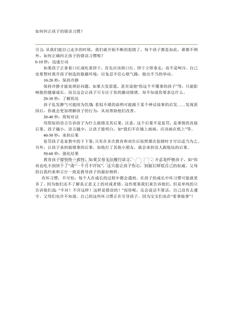 )如何纠正孩子的错误习惯？.doc_第1页