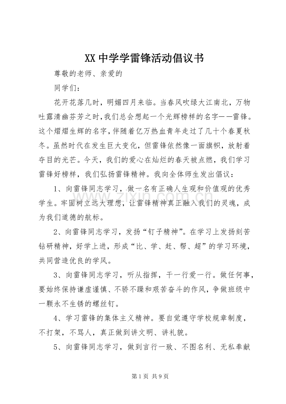 XX中学学雷锋活动倡议书.docx_第1页