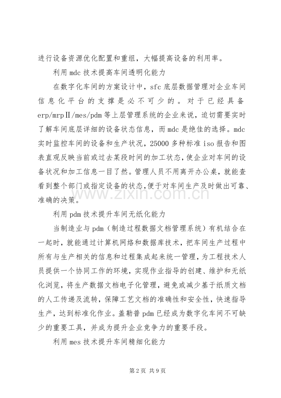 公司信息化建设实施方案.docx_第2页