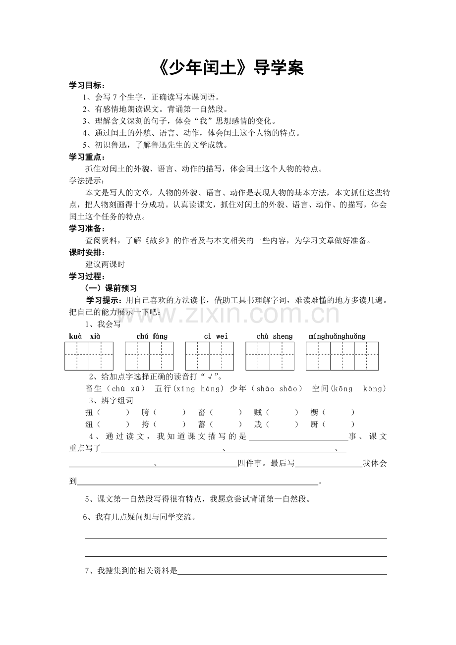 《少年闰土》导学案.doc_第1页