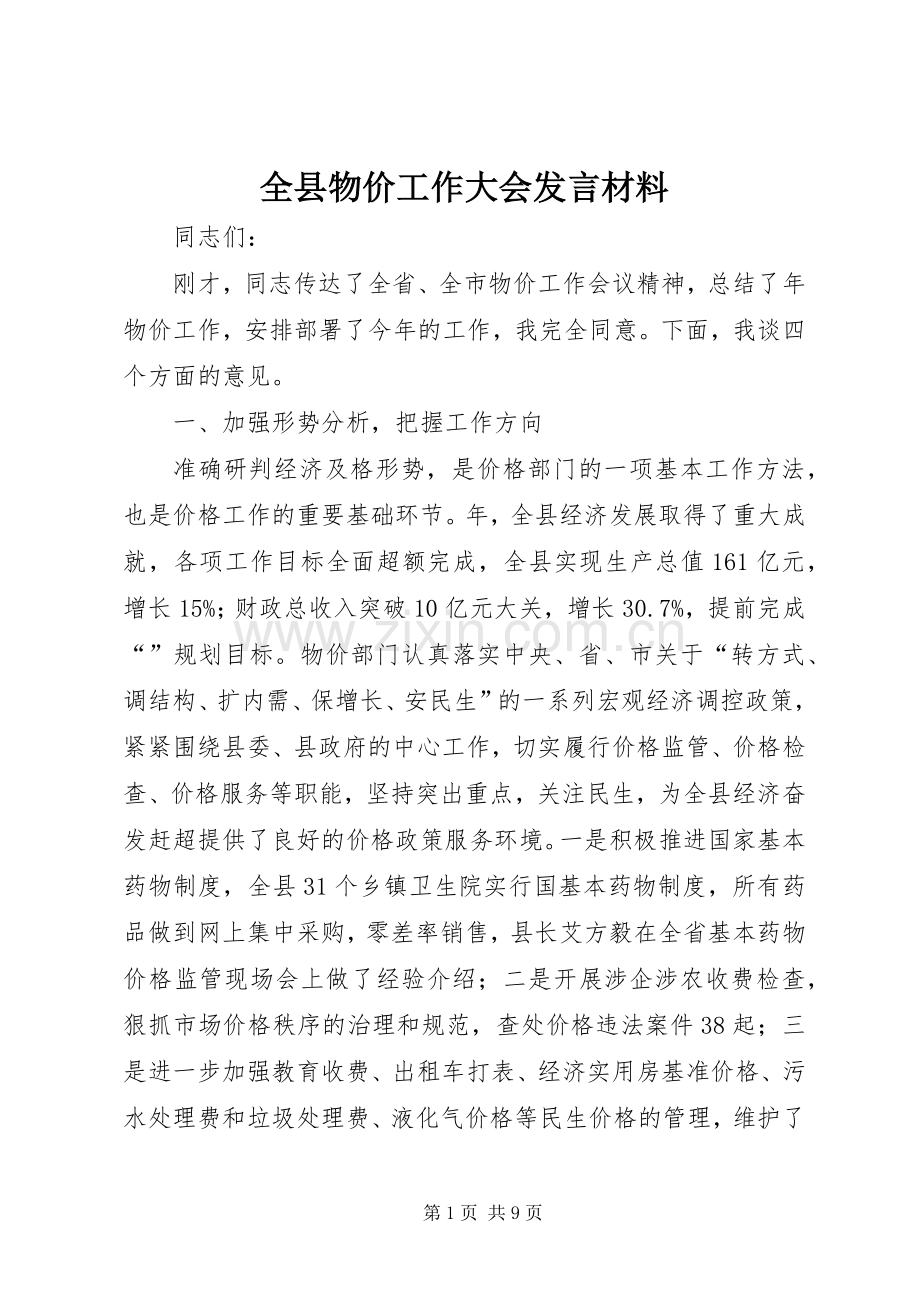 全县物价工作大会发言材料.docx_第1页