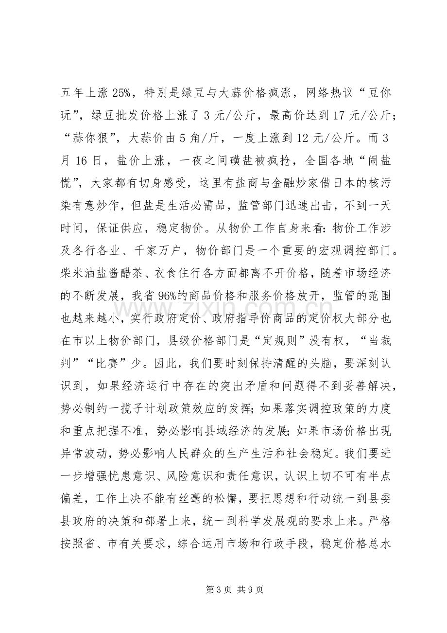 全县物价工作大会发言材料.docx_第3页