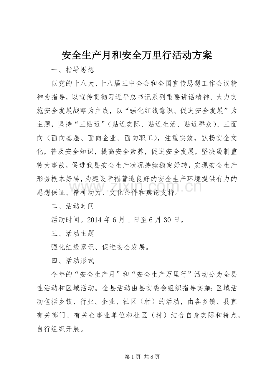 安全生产月和安全万里行活动实施方案.docx_第1页