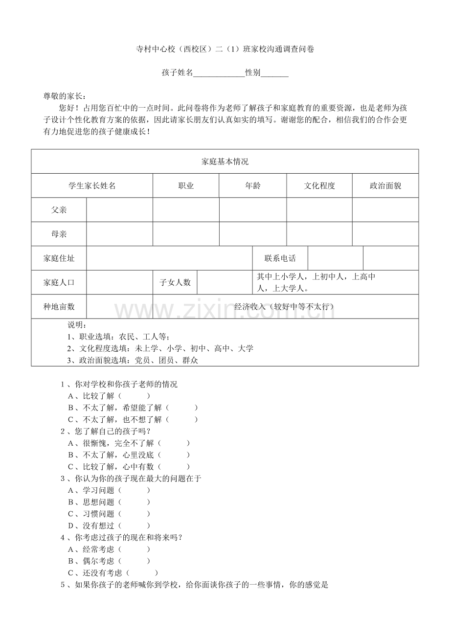 家校沟通调查问卷(QY).doc_第1页