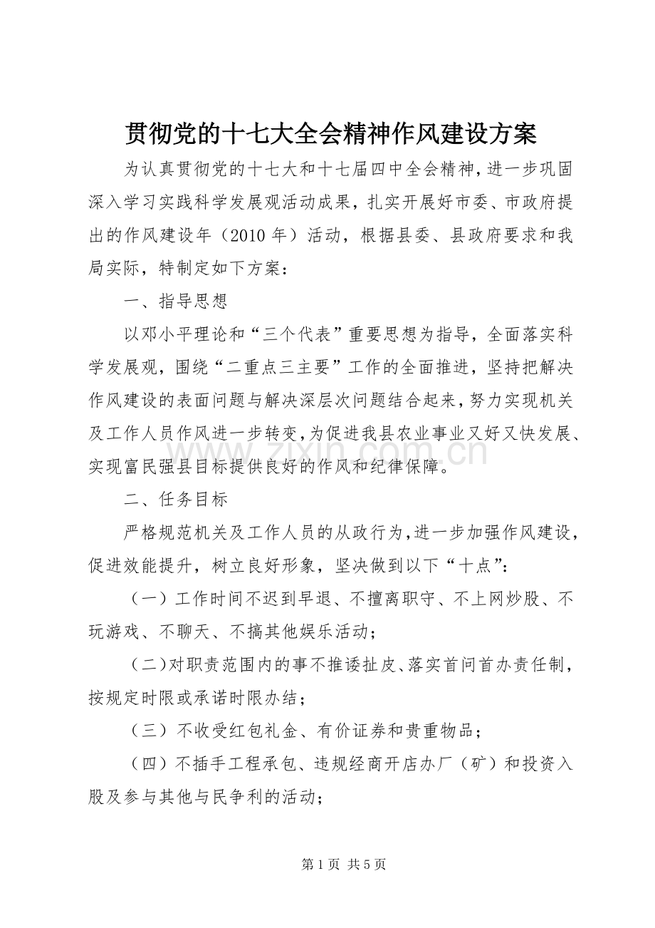 贯彻党的十七大全会精神作风建设实施方案.docx_第1页