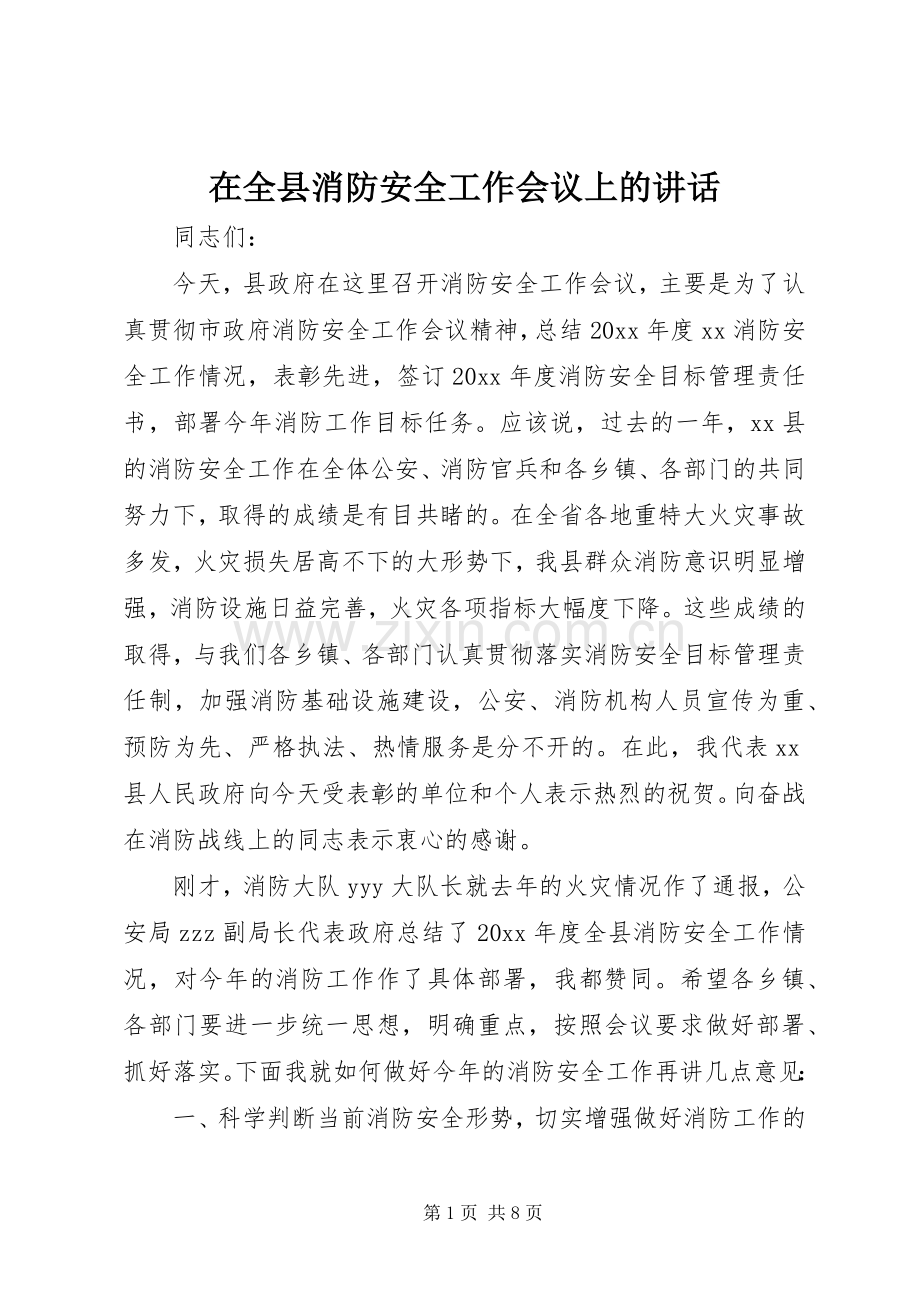 在全县消防安全工作会议上的讲话.docx_第1页