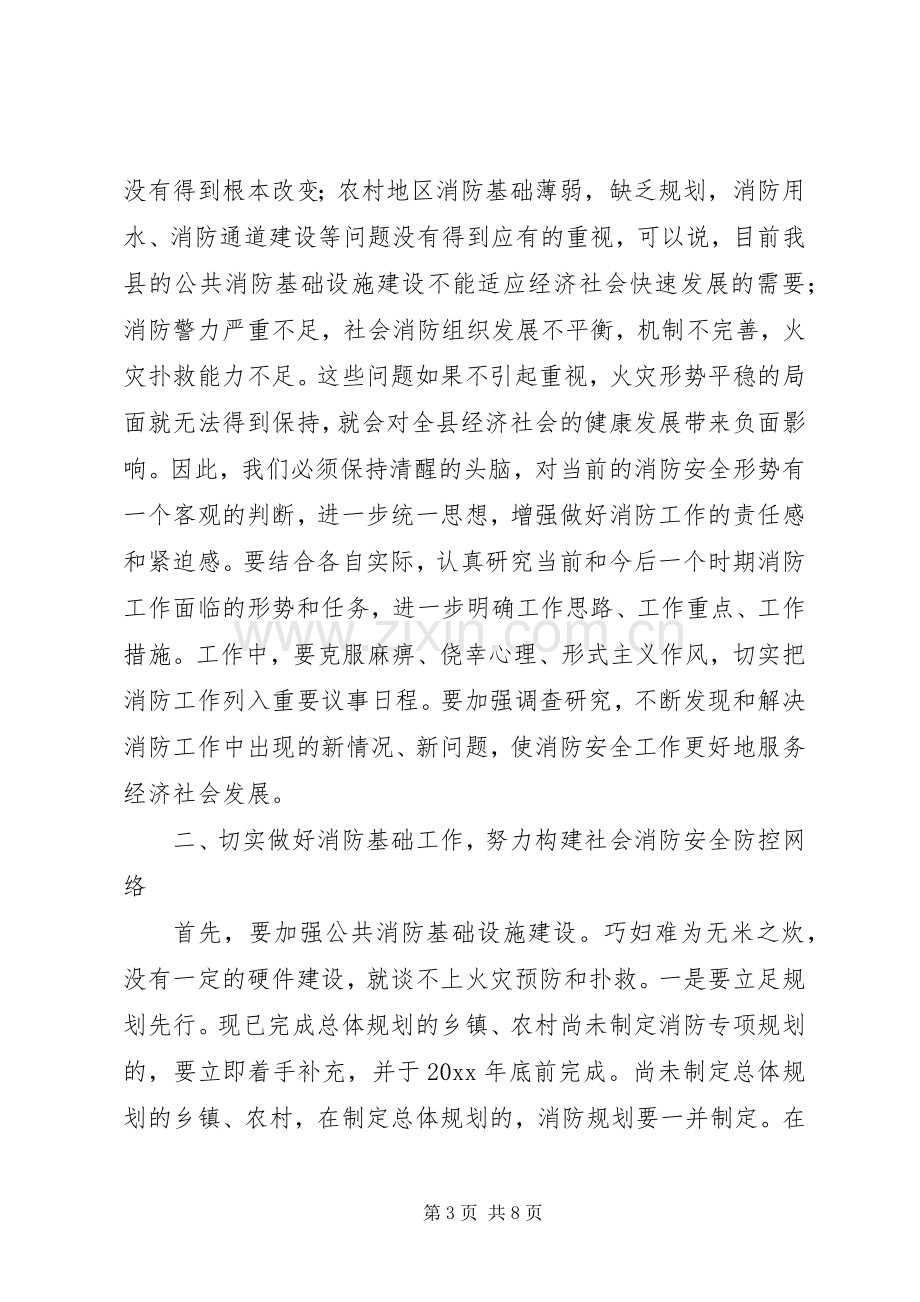 在全县消防安全工作会议上的讲话.docx_第3页