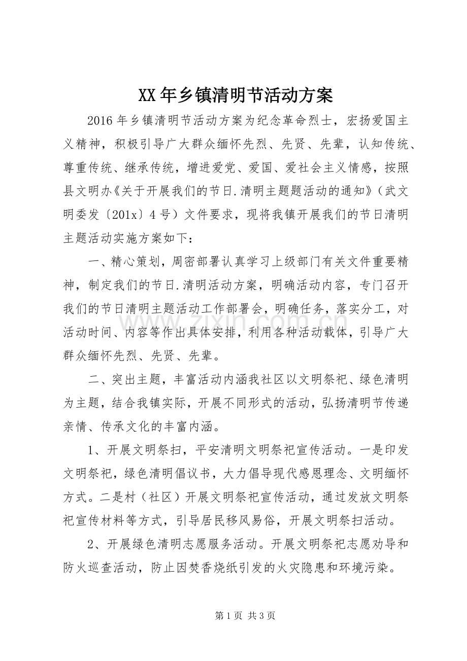 XX年乡镇清明节活动实施方案.docx_第1页