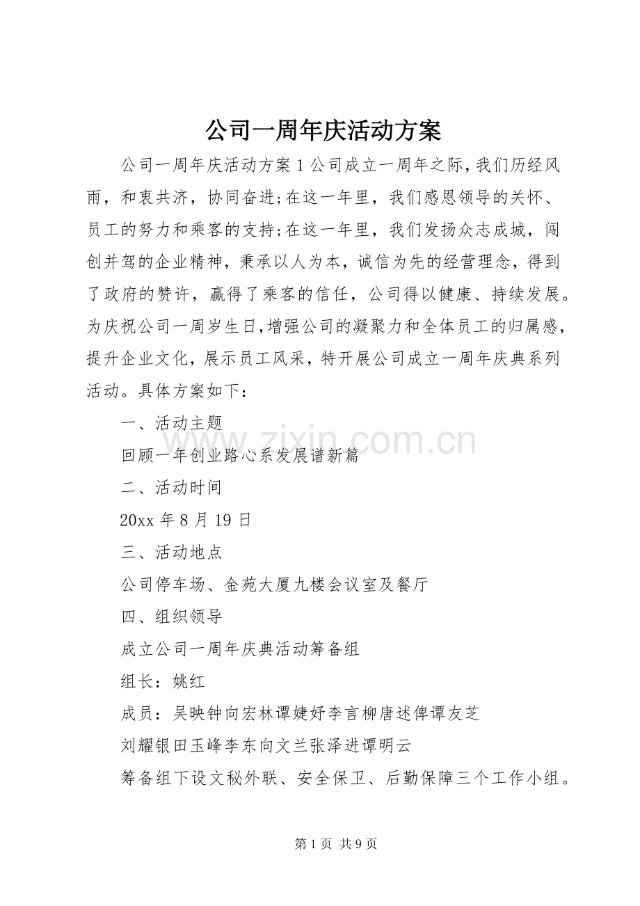 公司一周年庆活动实施方案 .docx_第1页