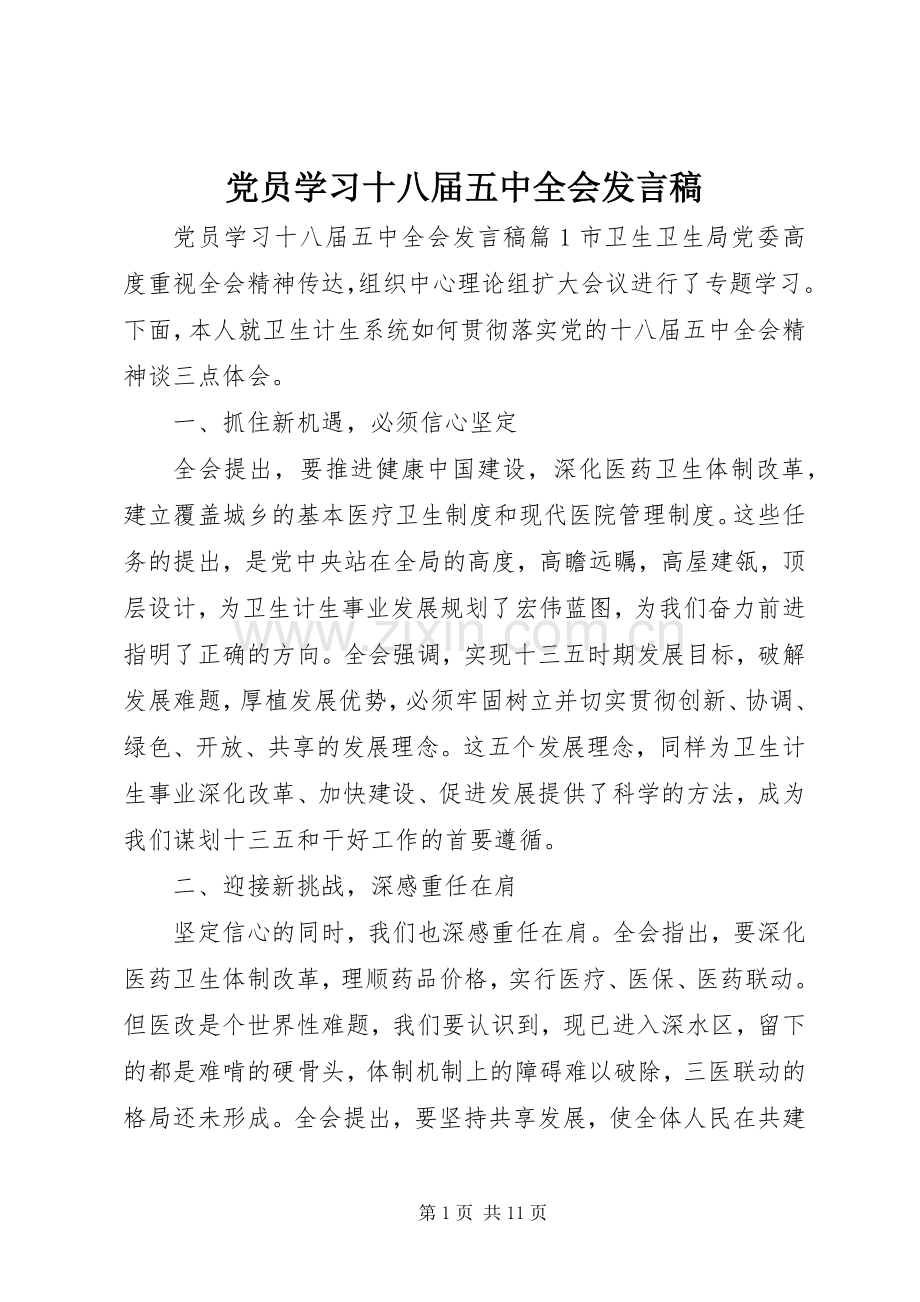 党员学习十八届五中全会发言稿.docx_第1页