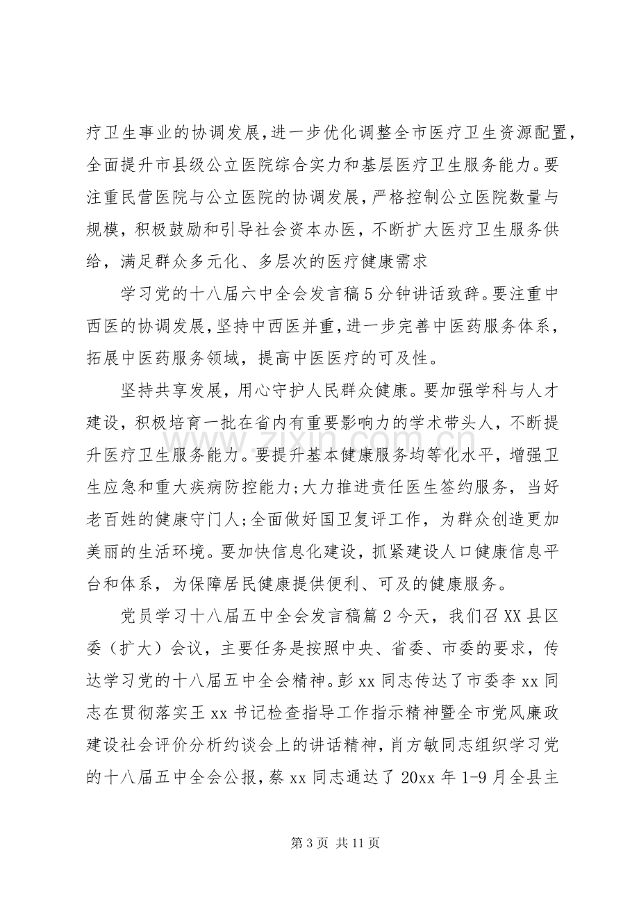 党员学习十八届五中全会发言稿.docx_第3页