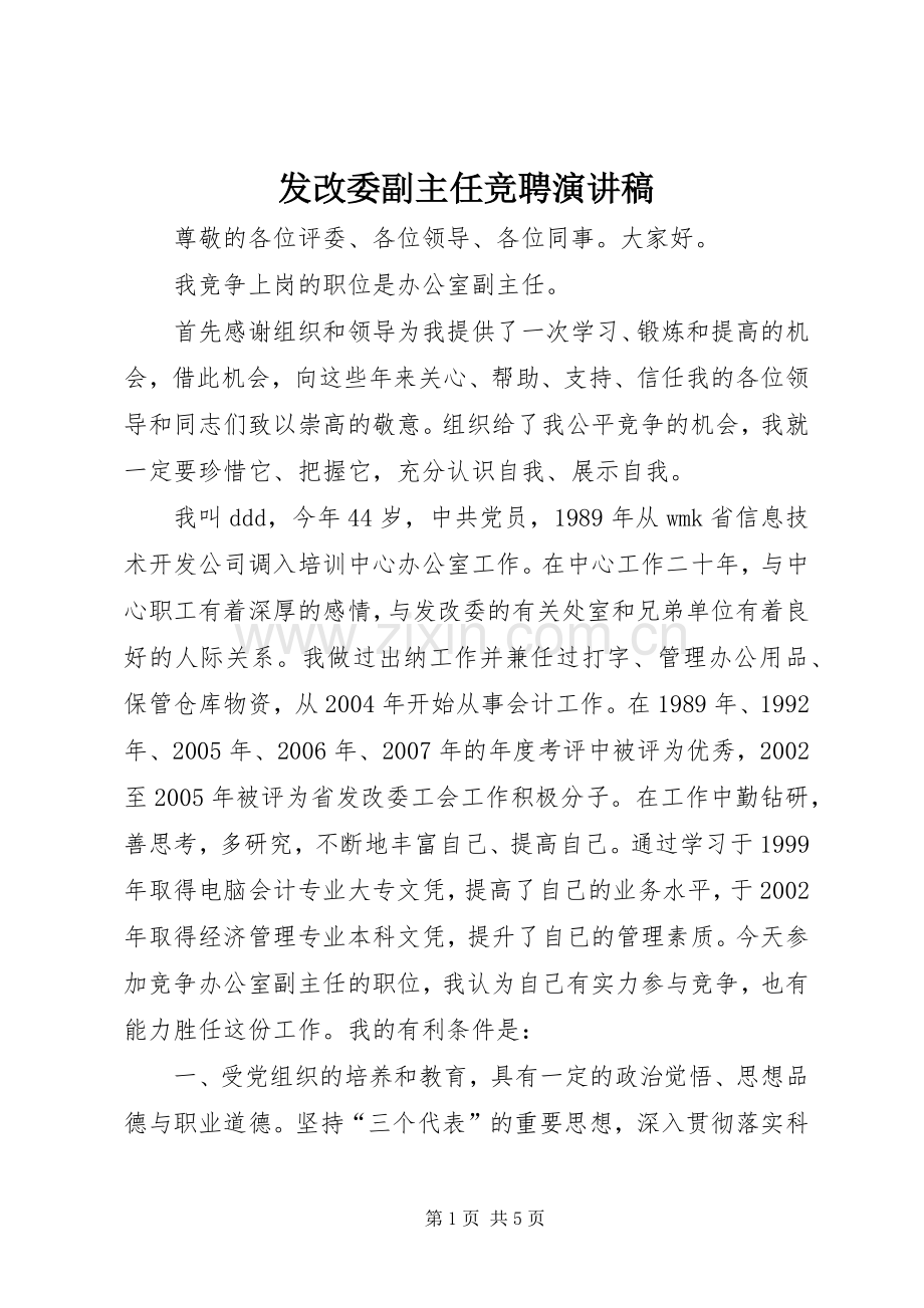 发改委副主任竞聘演讲稿.docx_第1页