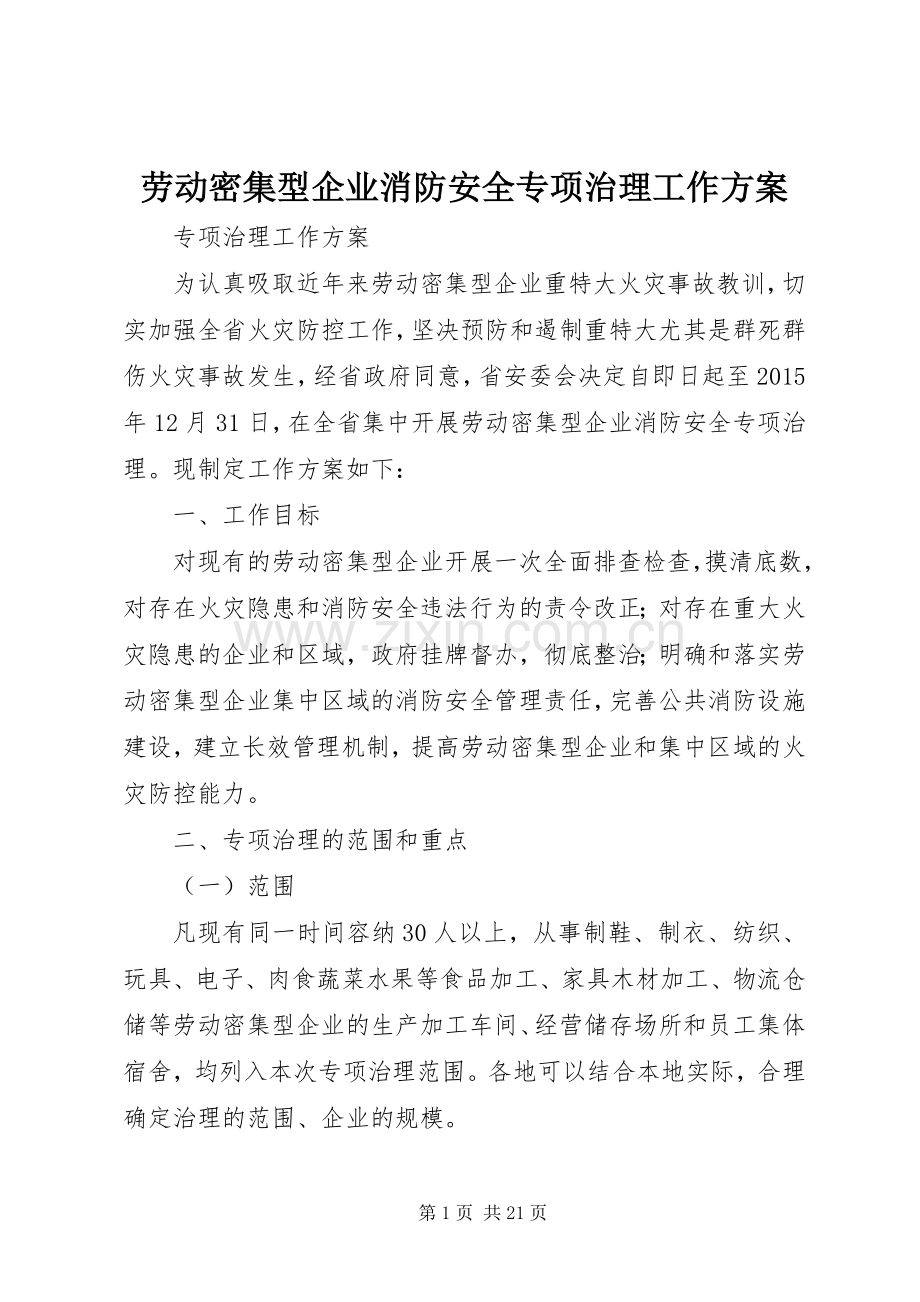 劳动密集型企业消防安全专项治理工作实施方案.docx_第1页