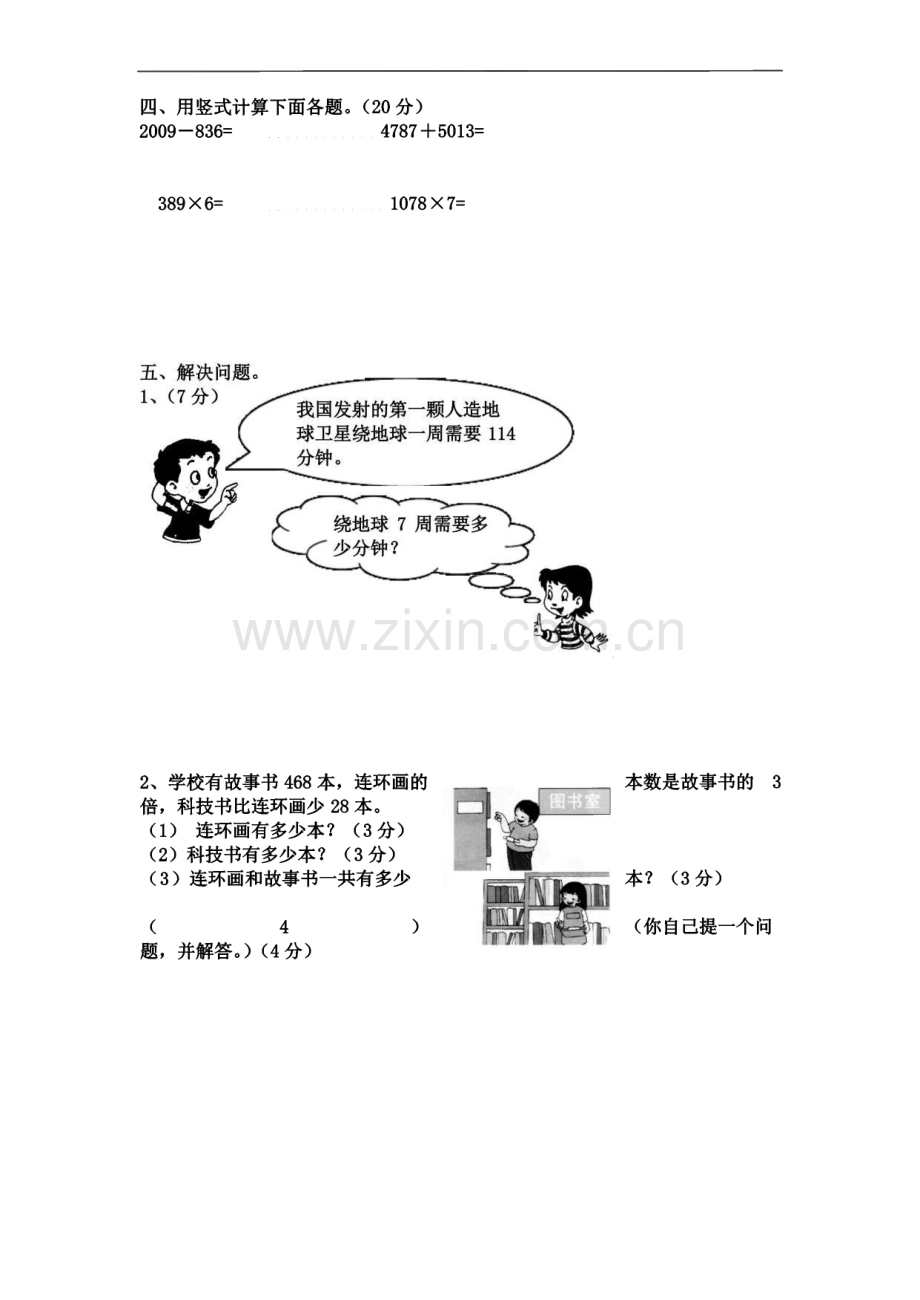 人教版小学三年级上册数学单元测试题 全册.pdf_第3页