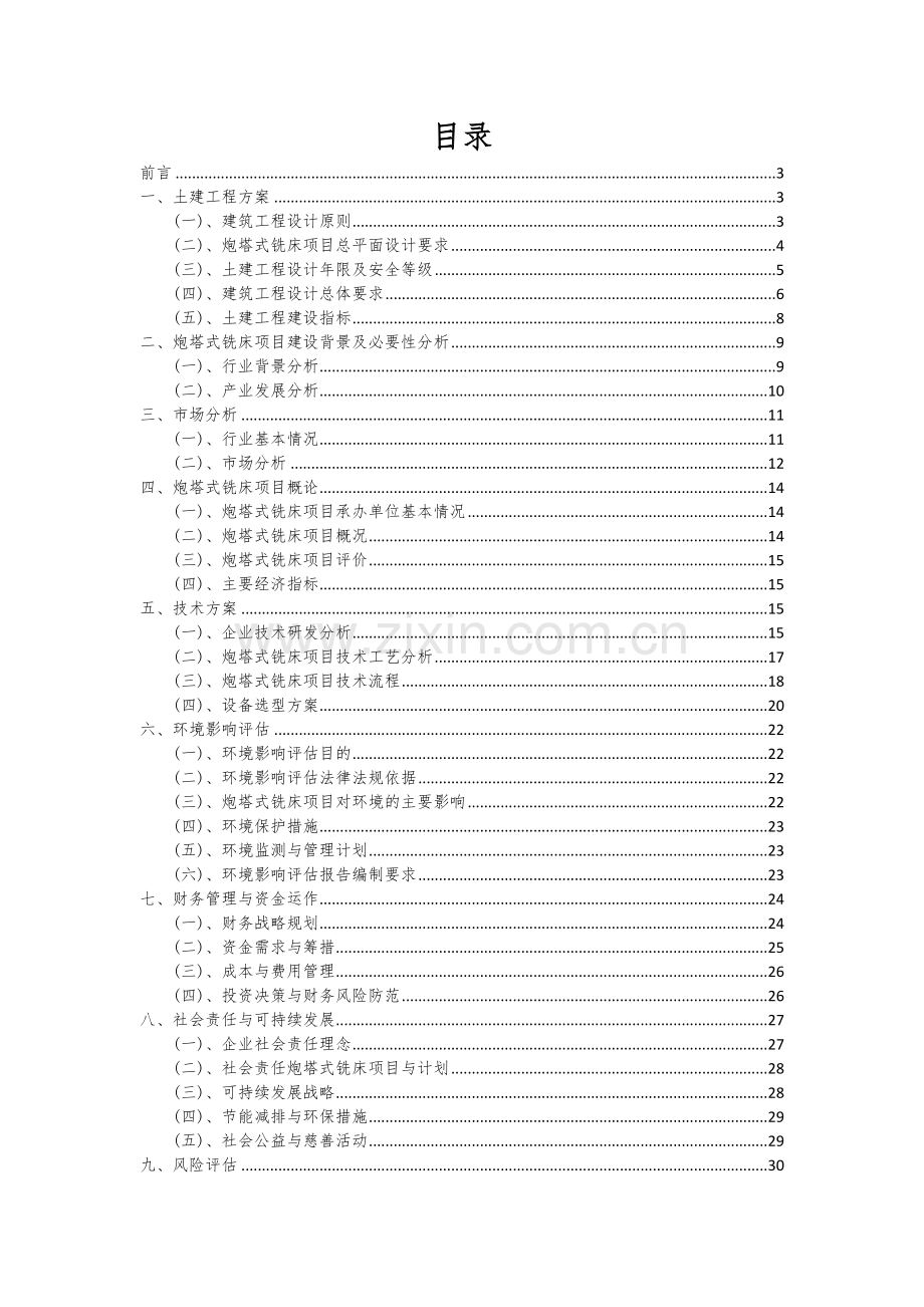 炮塔式铣床项目可行性研究报告.docx_第2页