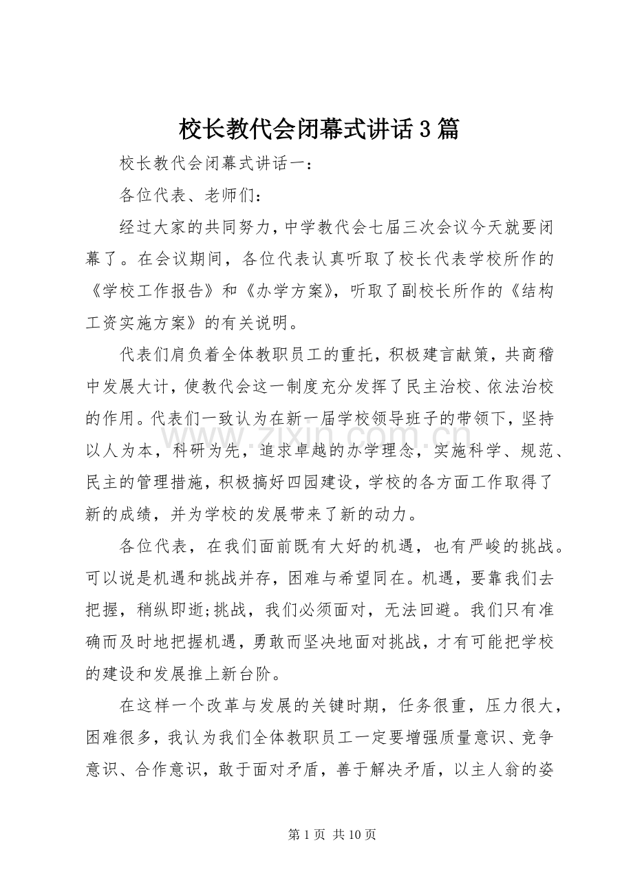 校长教代会闭幕式讲话3篇.docx_第1页