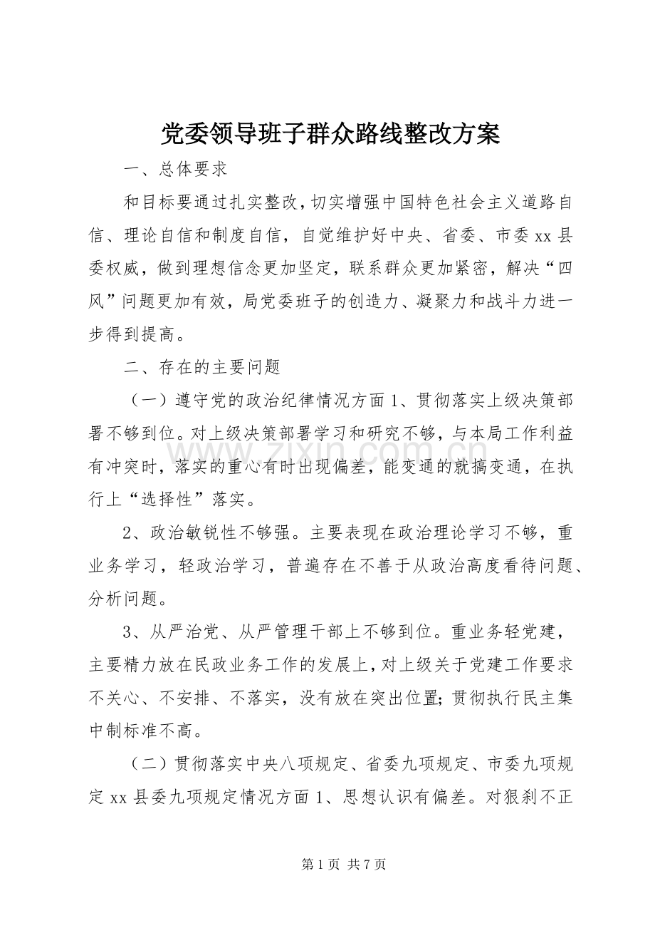 党委领导班子群众路线整改实施方案.docx_第1页