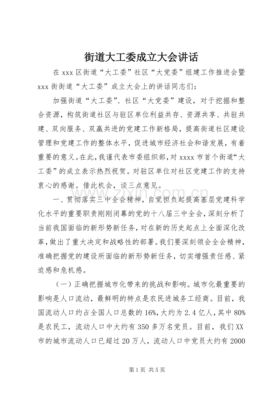 街道大工委成立大会讲话.docx_第1页