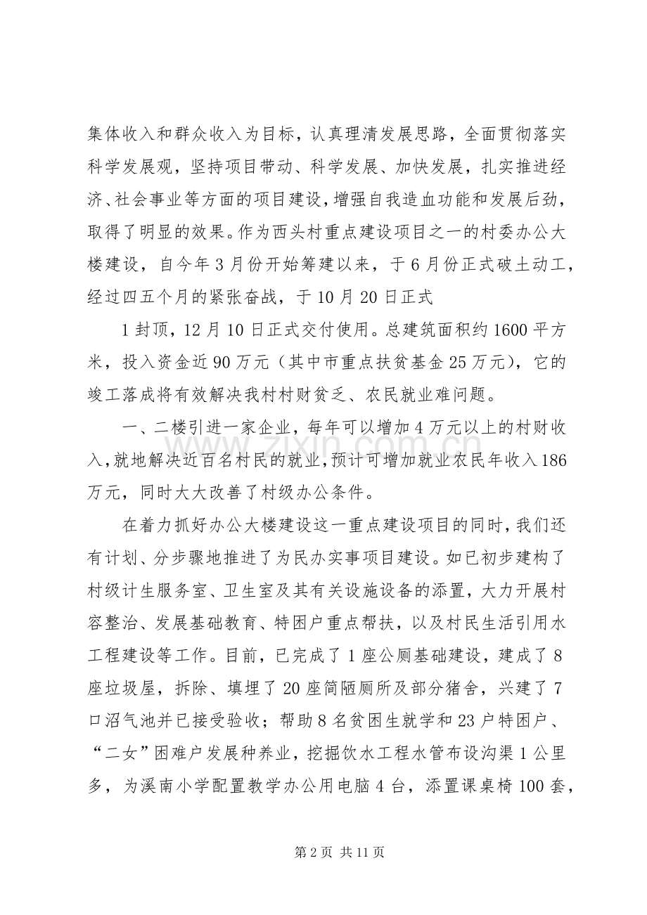 在西头村委会办公楼落成典礼上的讲话(村汇报)061212.docx_第2页