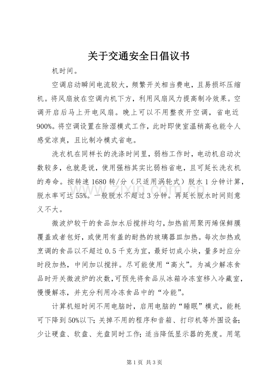 关于交通安全日倡议书.docx_第1页