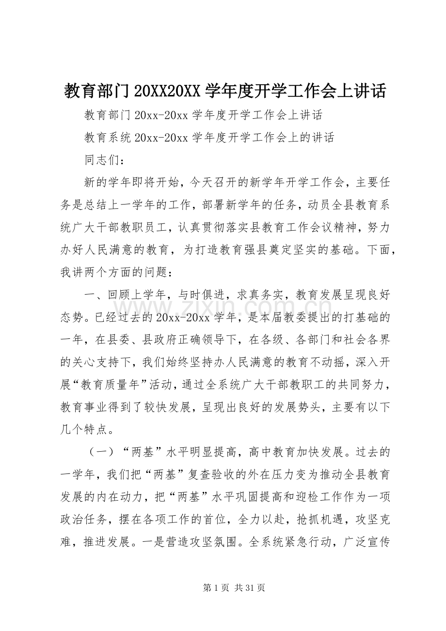 教育部门20XX20XX学年度开学工作会上讲话.docx_第1页