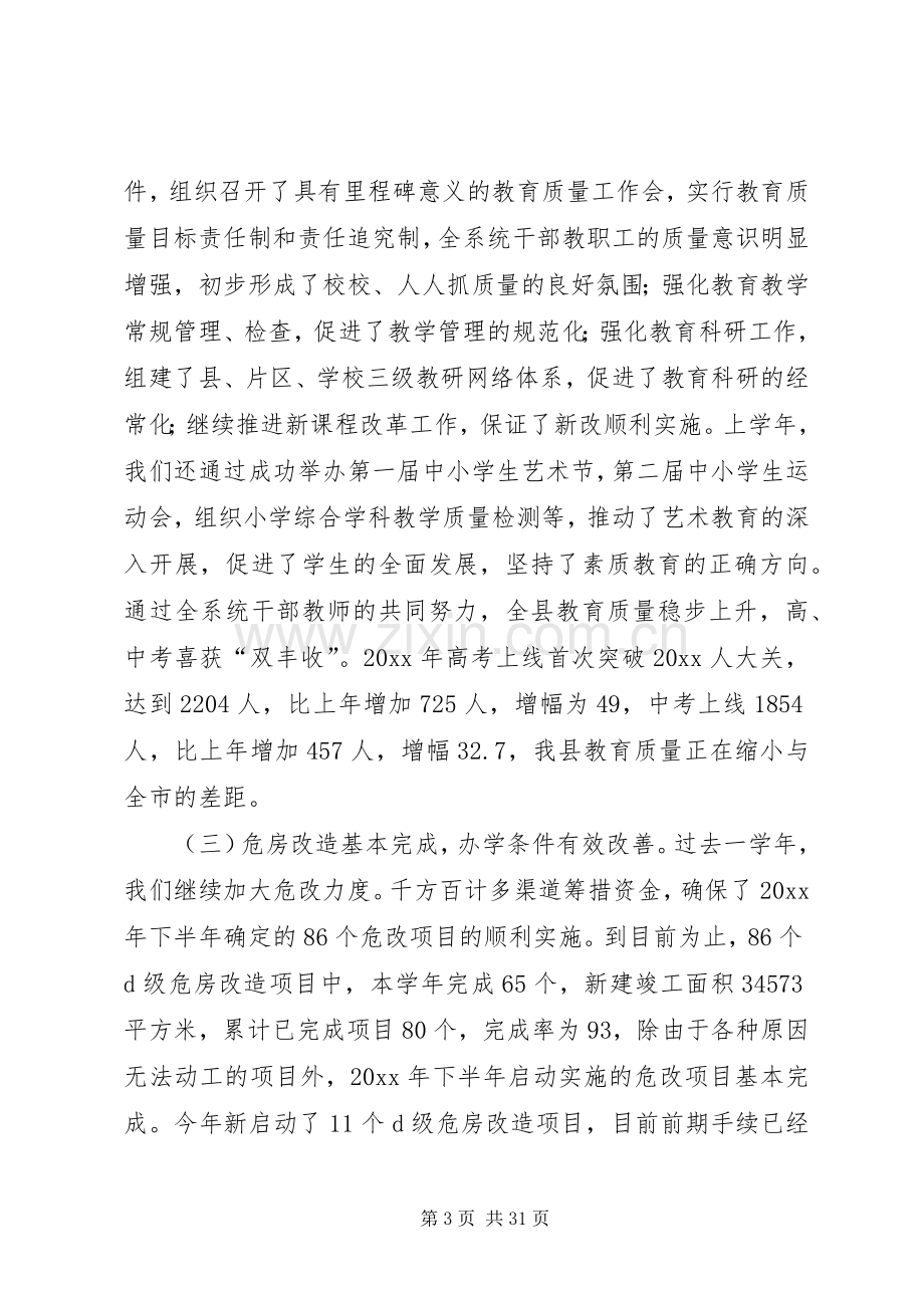 教育部门20XX20XX学年度开学工作会上讲话.docx_第3页