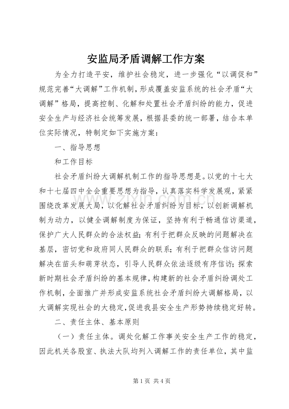 安监局矛盾调解工作实施方案.docx_第1页