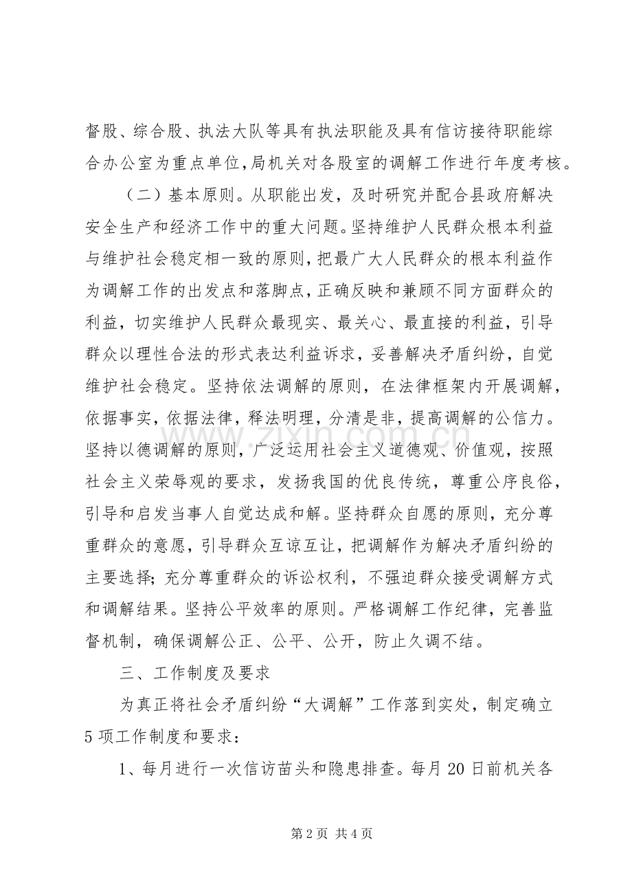 安监局矛盾调解工作实施方案.docx_第2页