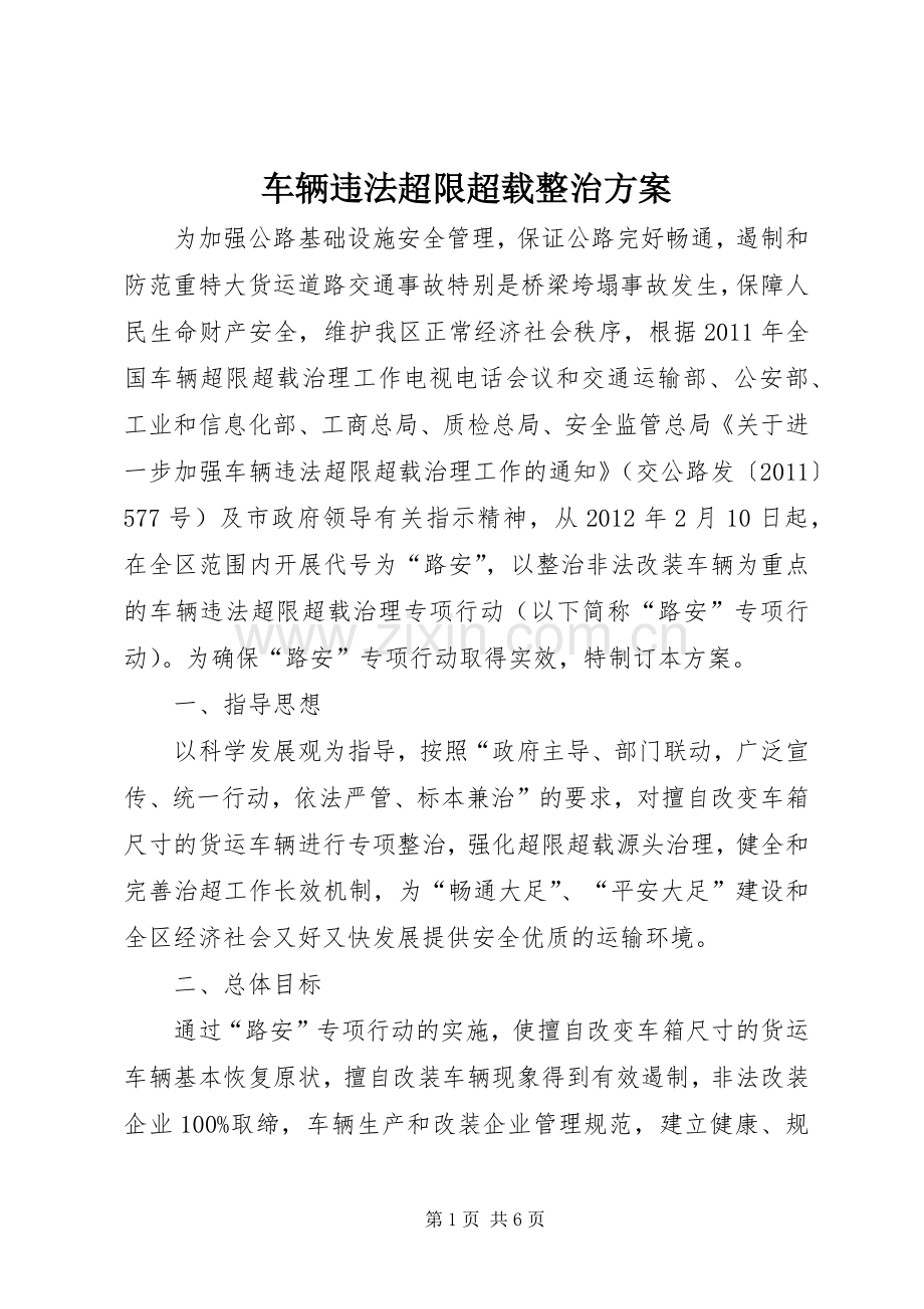 车辆违法超限超载整治实施方案.docx_第1页