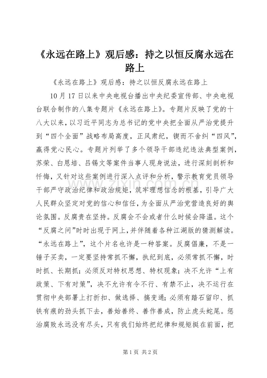 《永远在路上》观后感：持之以恒反腐永远在路上.docx_第1页