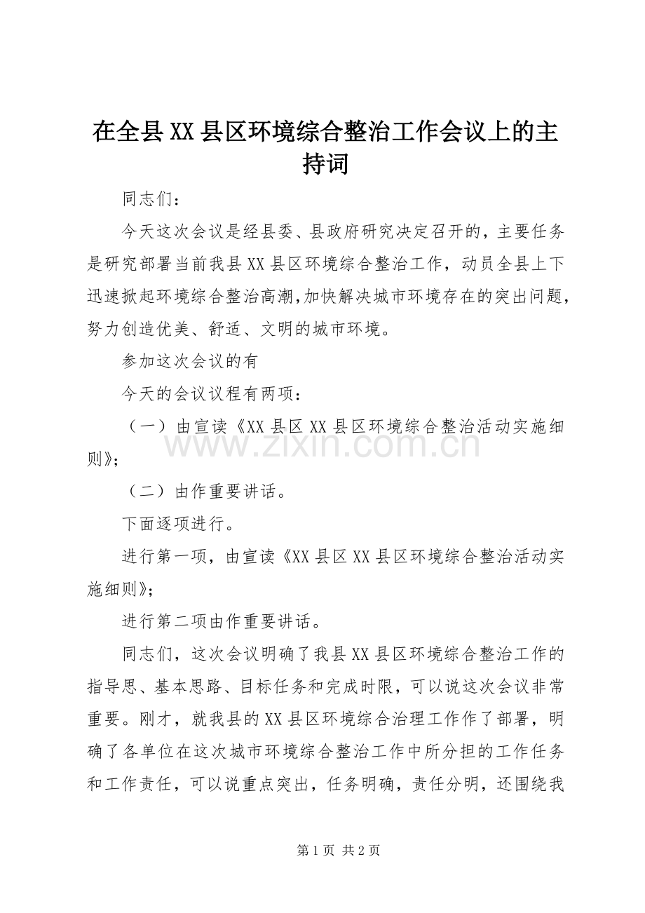 在全县XX县区环境综合整治工作会议上的主持词.docx_第1页