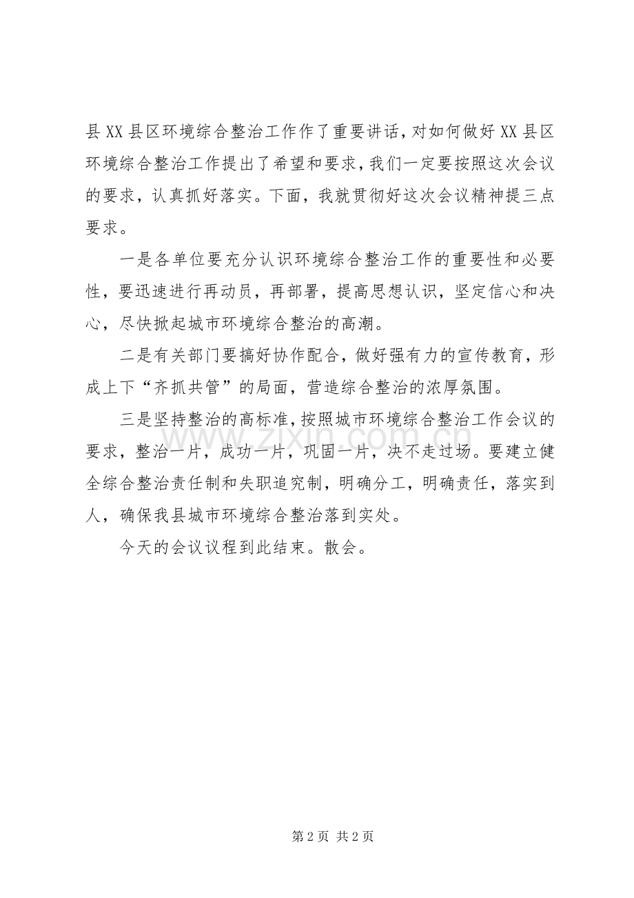 在全县XX县区环境综合整治工作会议上的主持词.docx_第2页