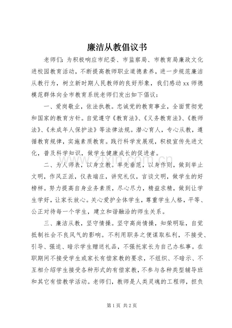 廉洁从教倡议书.docx_第1页