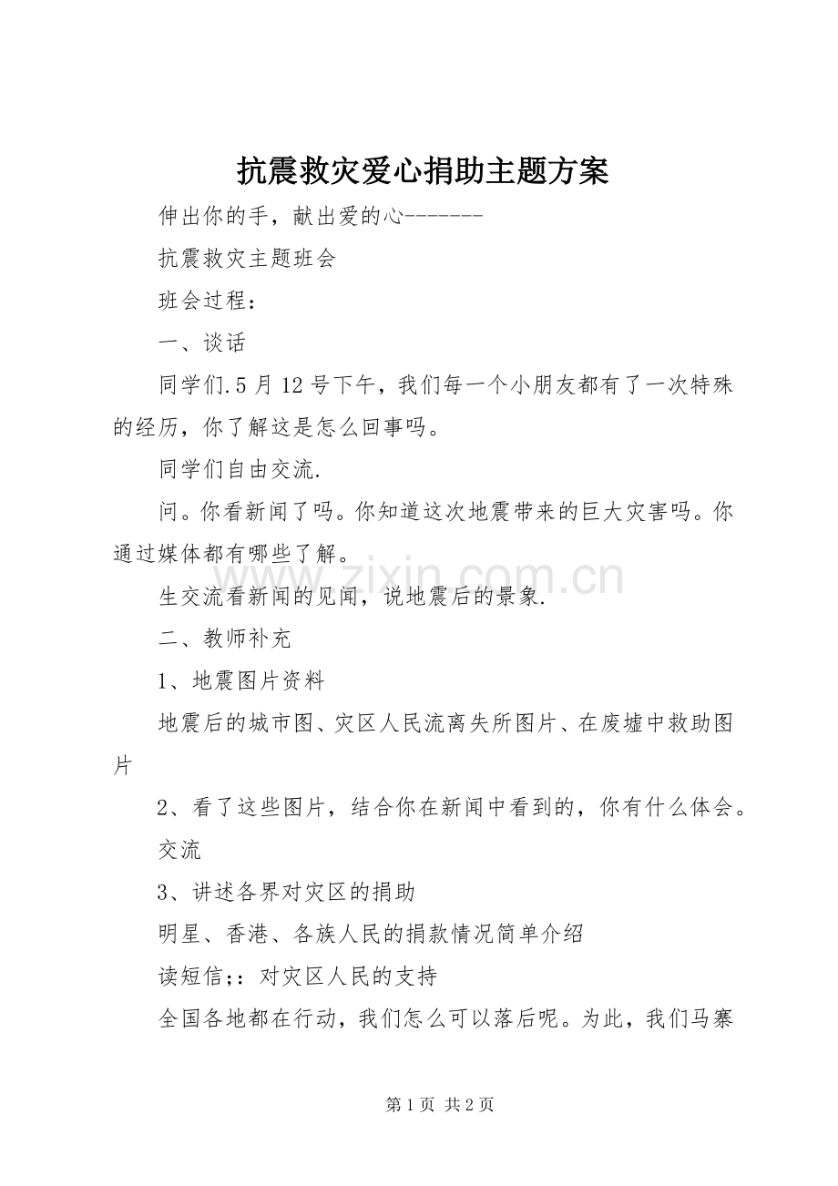 抗震救灾爱心捐助主题实施方案.docx_第1页