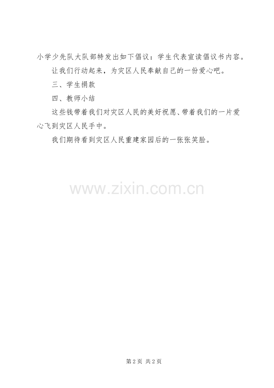 抗震救灾爱心捐助主题实施方案.docx_第2页