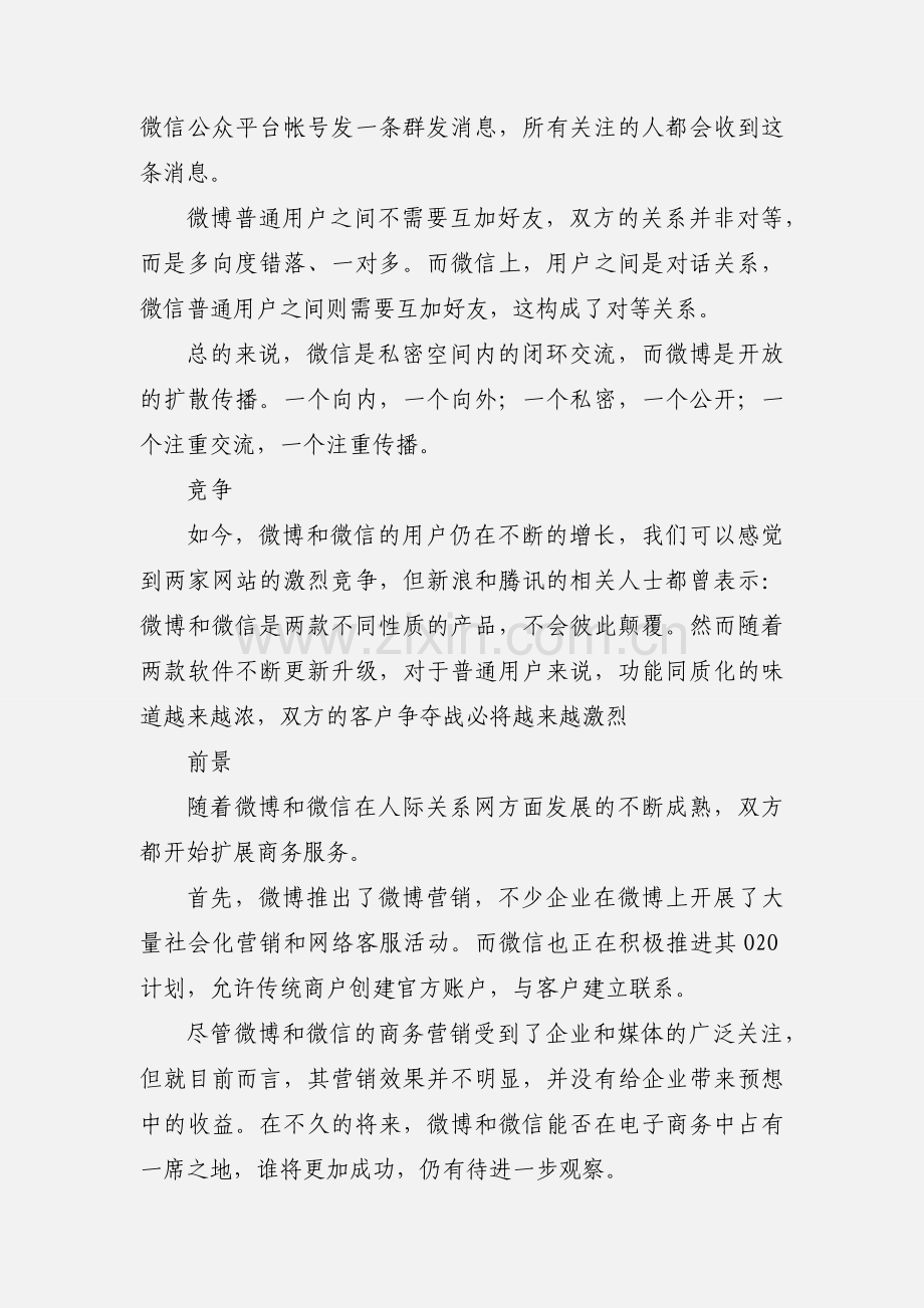 微博与微信.docx_第2页