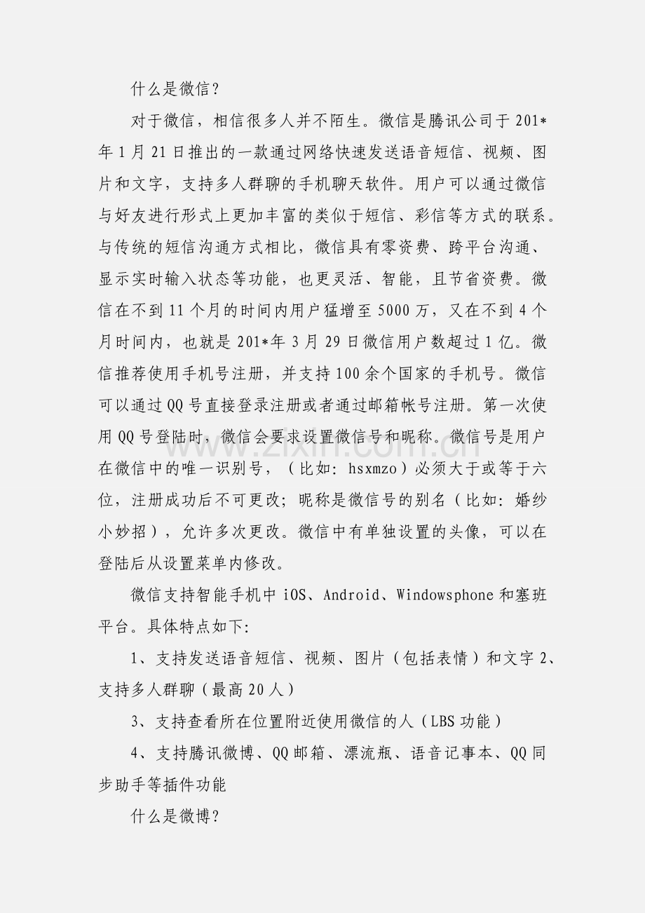 微博与微信.docx_第3页